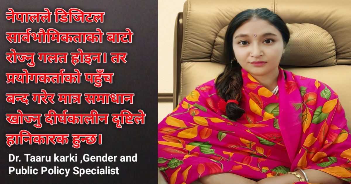 ३ करोड नेपालीको आवाज: डिजिटल पहुँच बन्द होइन, सहकार्य होस् 