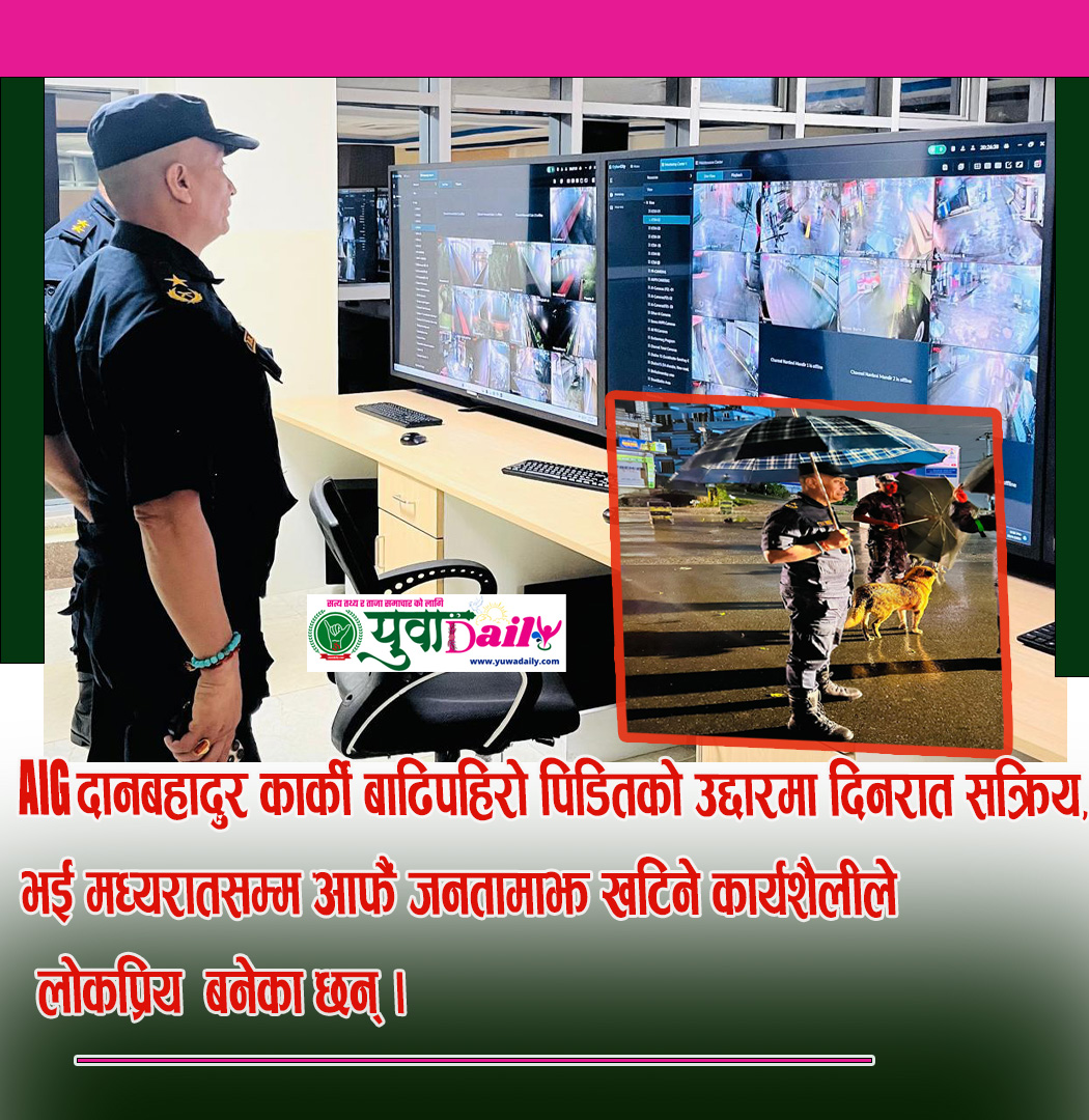 काम गरेर देखाउने प्रहरी प्रमुख : काठमाडौँमा कार्कीको लोकप्रियता बढ्दो