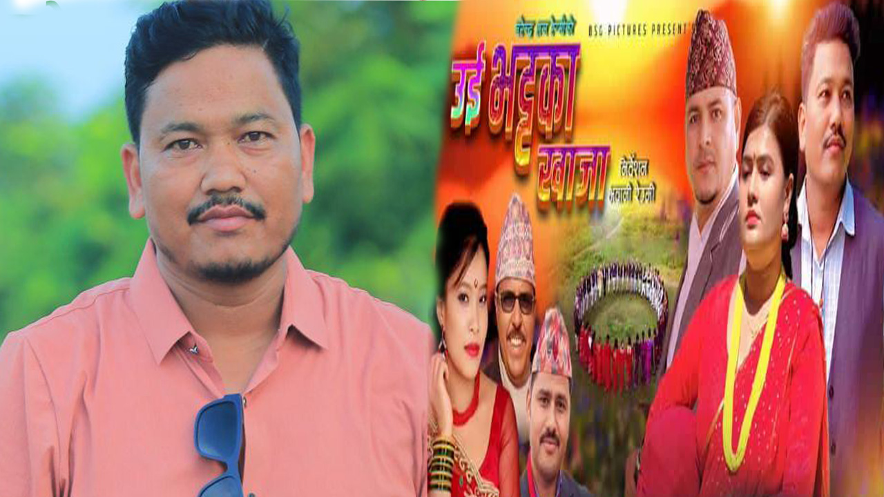 ललित साउदको प्रस्तुतिमा नयाँ देउडा गीत “उई भट्टका खाजा” सार्वजनिक