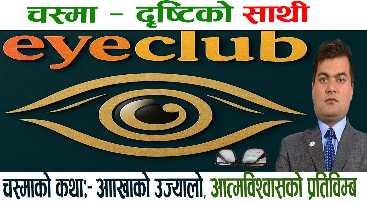 चस्माको कथा आँखाको उज्यालो, आत्मविश्वासको प्रतिविम्ब