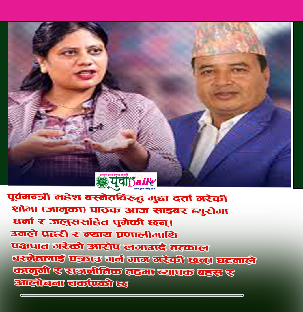 महेश बस्नेत पक्राउ नभएसम्म धर्ना — शोभा पाठक साइबर ब्युरोमा आक्रोशित