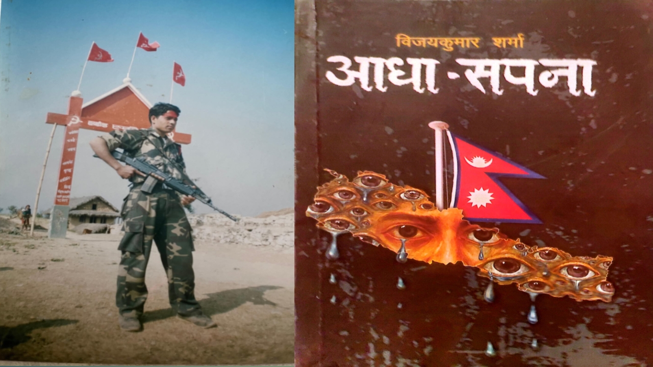 पूर्व लडाकु विजयकुमार शर्माको संस्मरण ‘आधा–सपना’ सार्वजनिक