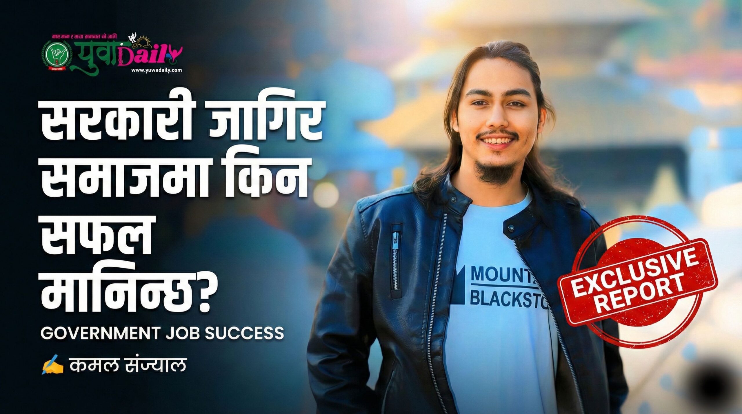 सरकारी जागिर: केवल पेसा होइन, सामाजिक प्रतिष्ठाको ‘मन्दिर’ – कमल संज्याल