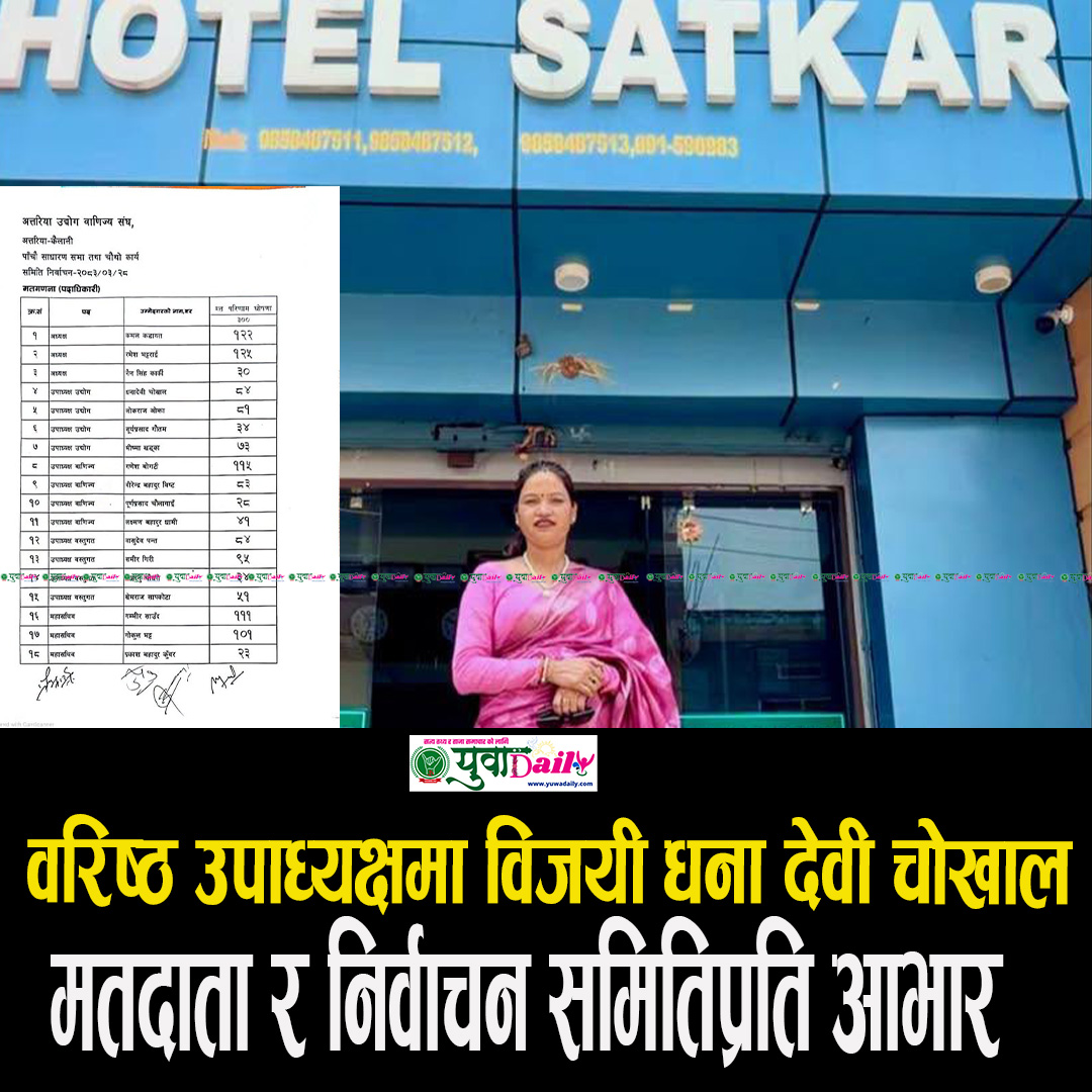 धना देवी चोखाल वरिष्ठ उपाध्यक्षमा निर्वाचित, निर्वाचन समितिसहित सबैप्रति आभार