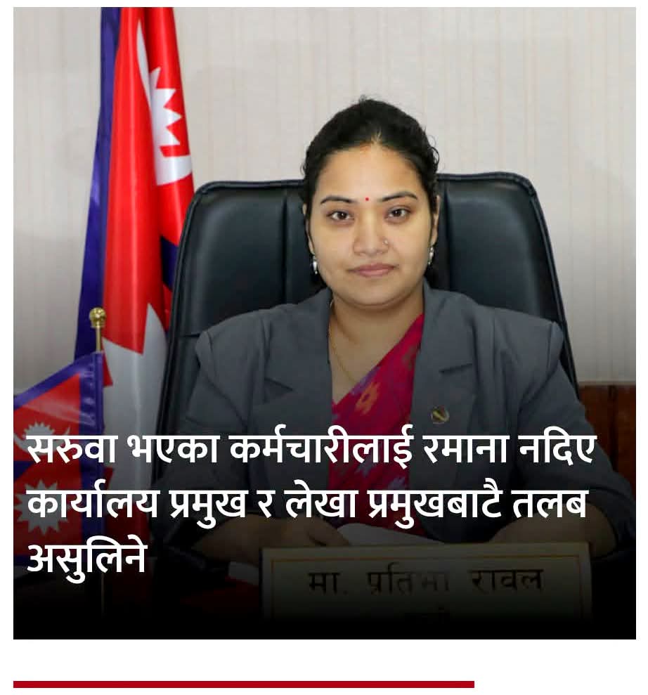 सरुवा भएका कर्मचारीलाई समयमै रमाना दिन कडाइ, नियमविपरीत तलब खुवाए कार्यालय प्रमुख र लेखा प्रमुखबाट असुल गरिने